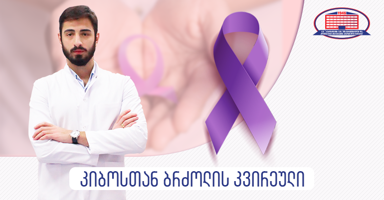 ქირურგიის ეროვნული ცენტრი გიწვევთ სხვადასხვა ტიპის სიმსივნის სკრინინგულ კვლევებზე